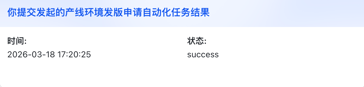 自动化执行通知